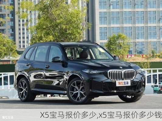 X5宝马报价多少,x5宝马报价多少钱