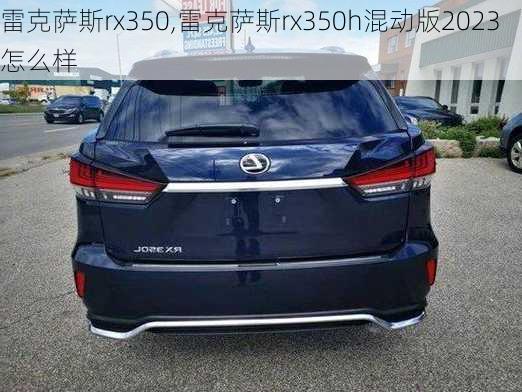 雷克萨斯rx350,雷克萨斯rx350h混动版2023怎么样