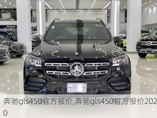 奔驰gls450官方报价,奔驰gls450官方报价2020