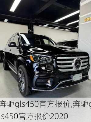 奔驰gls450官方报价,奔驰gls450官方报价2020