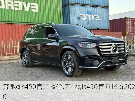 奔驰gls450官方报价,奔驰gls450官方报价2020