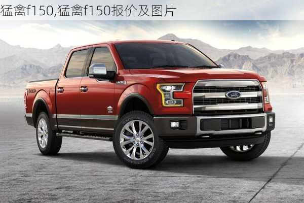 猛禽f150,猛禽f150报价及图片