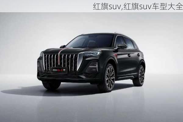 红旗suv,红旗suv车型大全