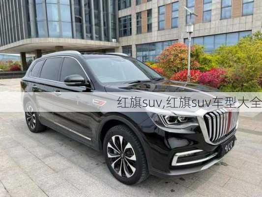 红旗suv,红旗suv车型大全