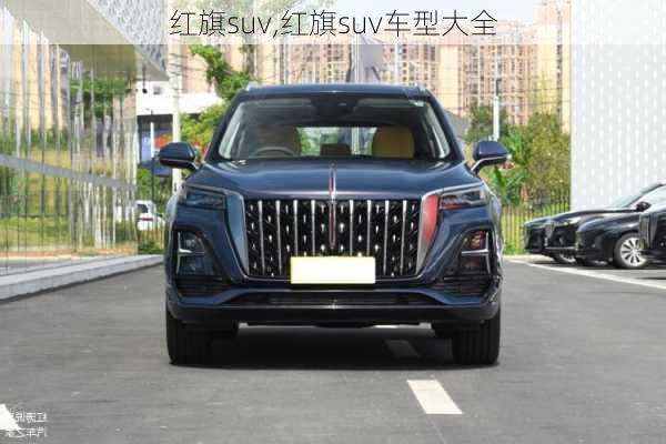 红旗suv,红旗suv车型大全