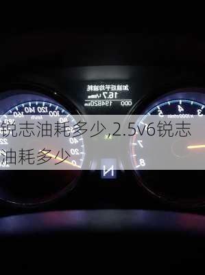 锐志油耗多少,2.5v6锐志油耗多少