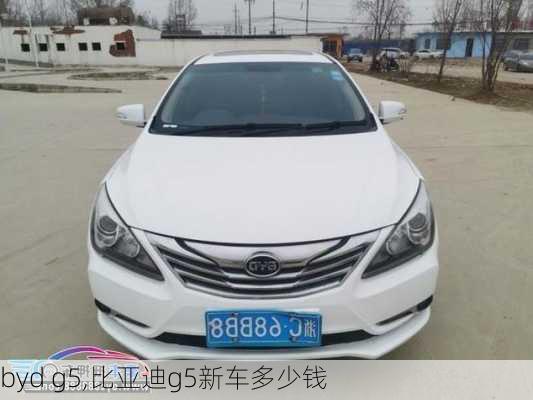 byd g5,比亚迪g5新车多少钱