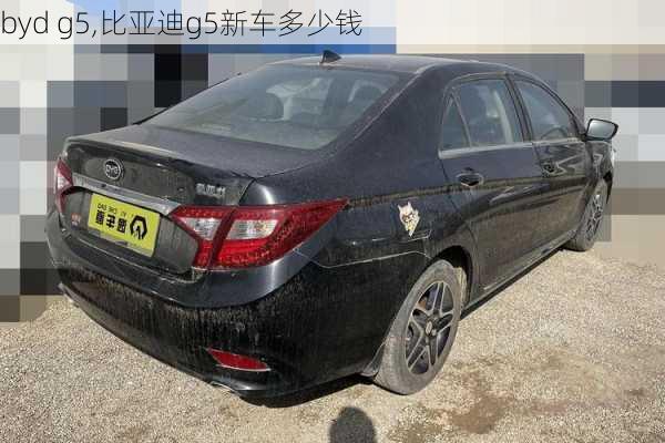 byd g5,比亚迪g5新车多少钱