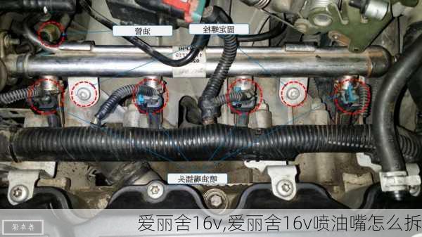 爱丽舍16v,爱丽舍16v喷油嘴怎么拆