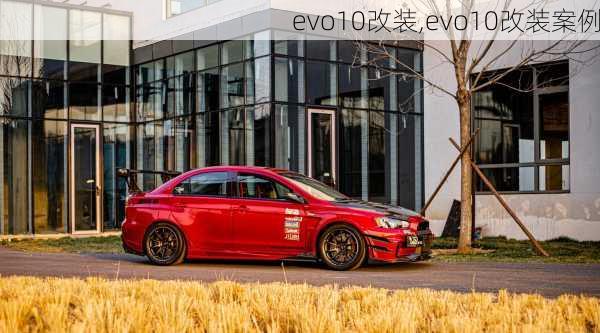 evo10改装,evo10改装案例