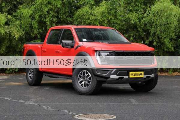 fordf150,fordf150多少钱