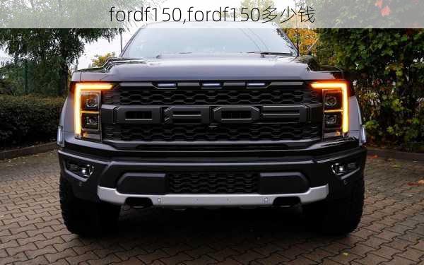 fordf150,fordf150多少钱