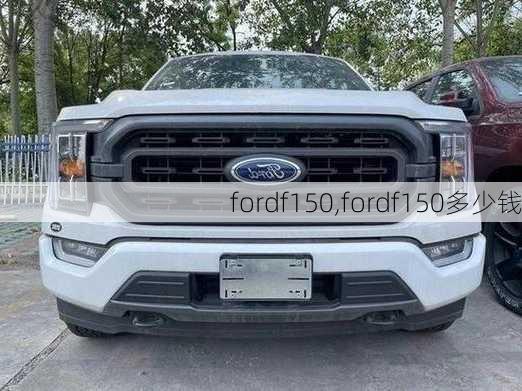 fordf150,fordf150多少钱