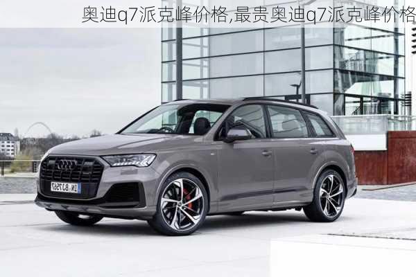 奥迪q7派克峰价格,最贵奥迪q7派克峰价格