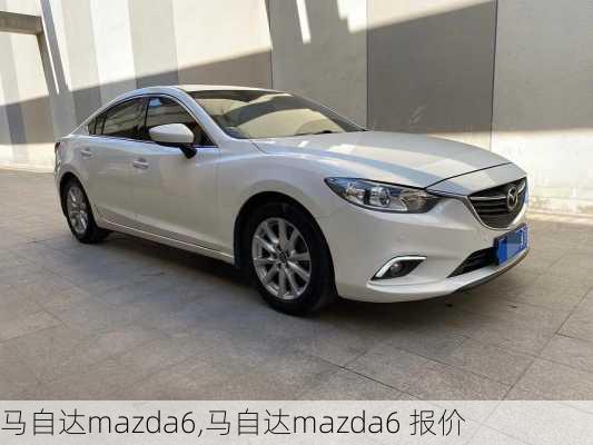 马自达mazda6,马自达mazda6 报价