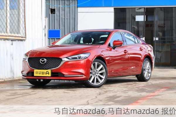 马自达mazda6,马自达mazda6 报价