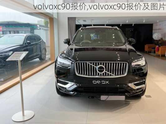 volvoxc90报价,volvoxc90报价及图片