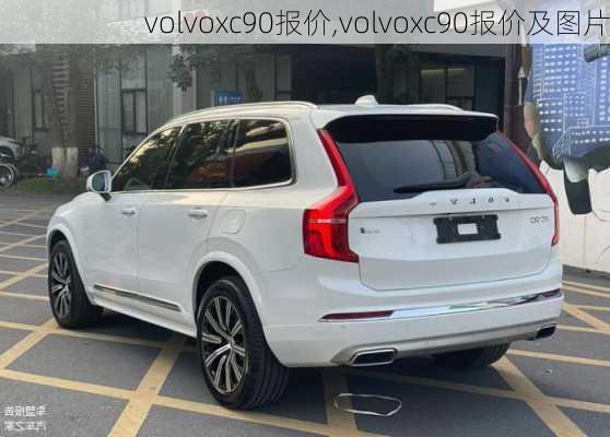 volvoxc90报价,volvoxc90报价及图片