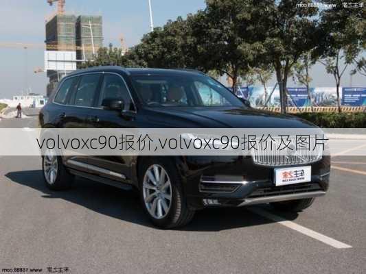 volvoxc90报价,volvoxc90报价及图片