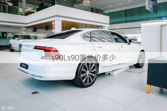 s90l,s90落地价多少