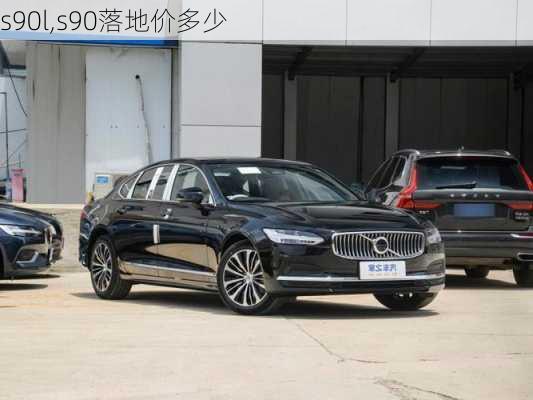 s90l,s90落地价多少