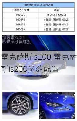 雷克萨斯is200,雷克萨斯is200参数配置