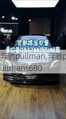 奔驰pullman,奔驰pullmans680