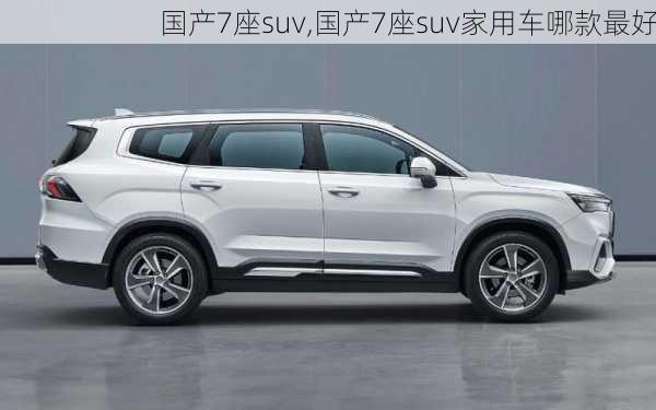 国产7座suv,国产7座suv家用车哪款最好