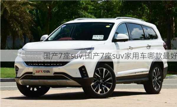 国产7座suv,国产7座suv家用车哪款最好