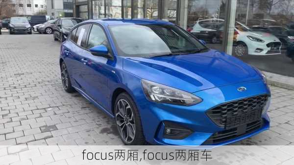 focus两厢,focus两厢车