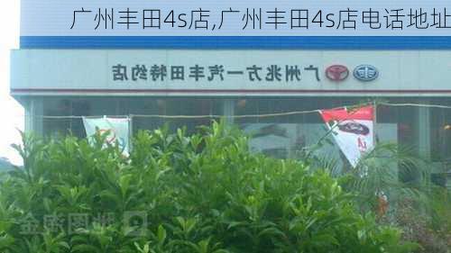 广州丰田4s店,广州丰田4s店电话地址