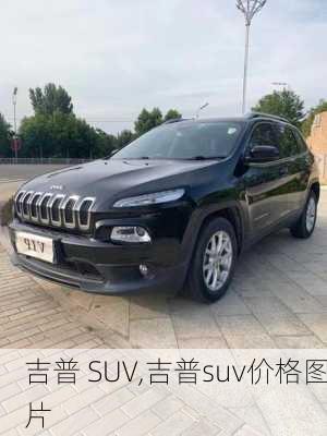 吉普 SUV,吉普suv价格图片