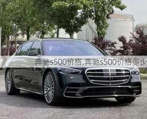 奔驰s500价格,奔驰s500价格多少