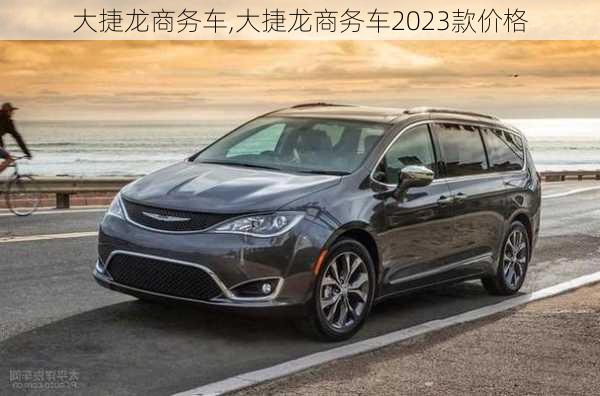 大捷龙商务车,大捷龙商务车2023款价格