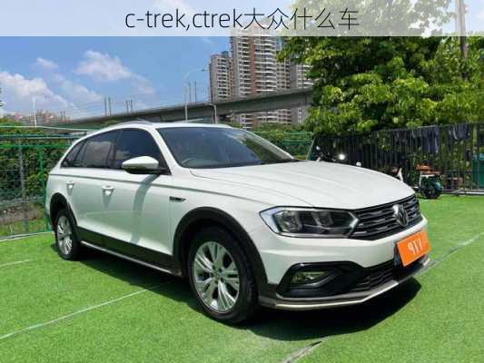 c-trek,ctrek大众什么车