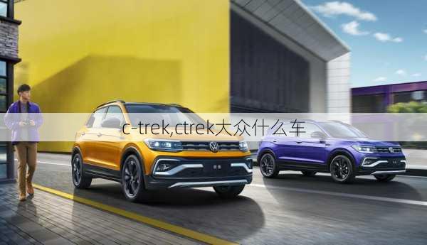 c-trek,ctrek大众什么车