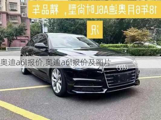 奥迪a6l报价,奥迪a6l报价及图片