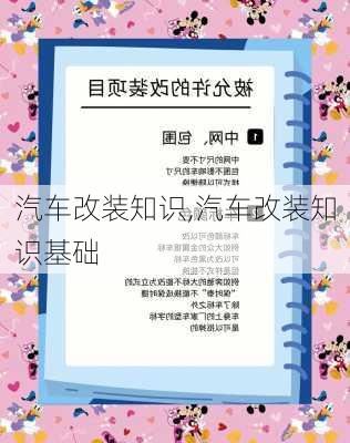 汽车改装知识,汽车改装知识基础