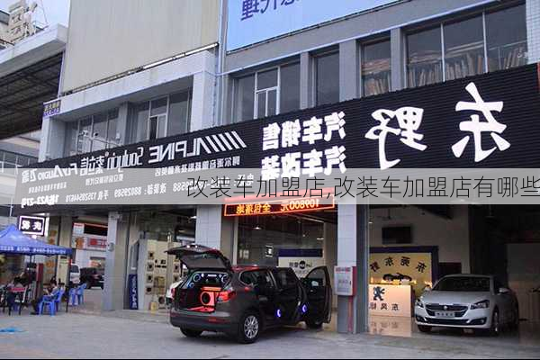 改装车加盟店,改装车加盟店有哪些