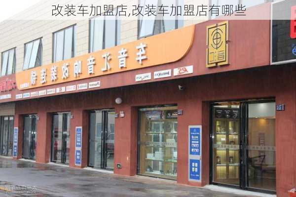 改装车加盟店,改装车加盟店有哪些