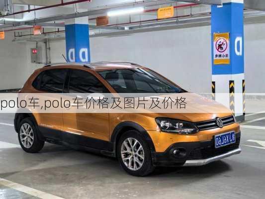 polo车,polo车价格及图片及价格