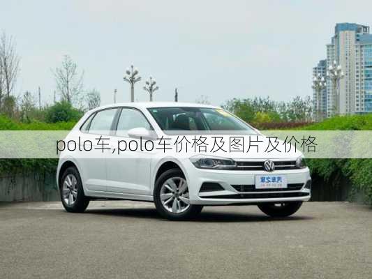 polo车,polo车价格及图片及价格