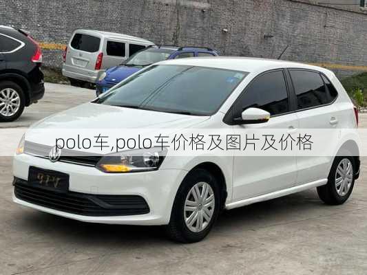 polo车,polo车价格及图片及价格