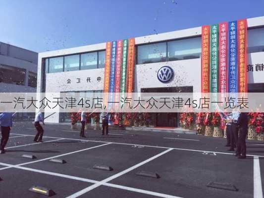 一汽大众天津4s店,一汽大众天津4s店一览表