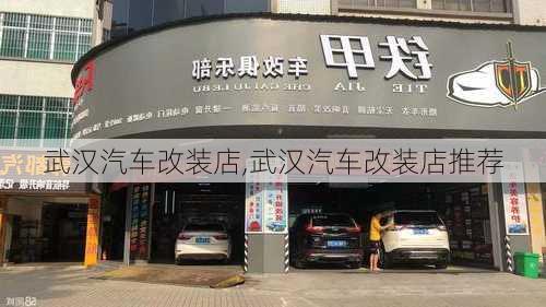 武汉汽车改装店,武汉汽车改装店推荐