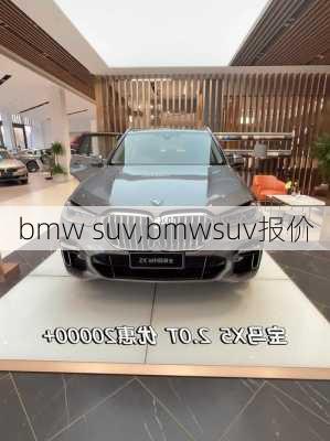 bmw suv,bmwsuv报价