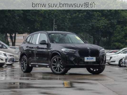 bmw suv,bmwsuv报价