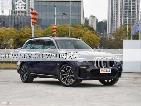 bmw suv,bmwsuv报价