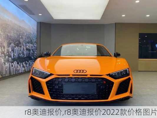 r8奥迪报价,r8奥迪报价2022款价格图片