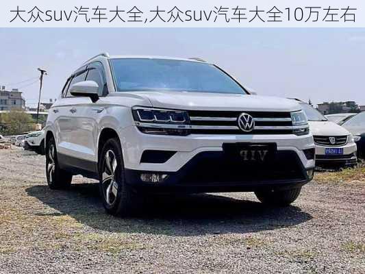 大众suv汽车大全,大众suv汽车大全10万左右